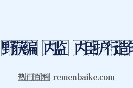 野获编·内监·内臣护行造句是什么意思的图片